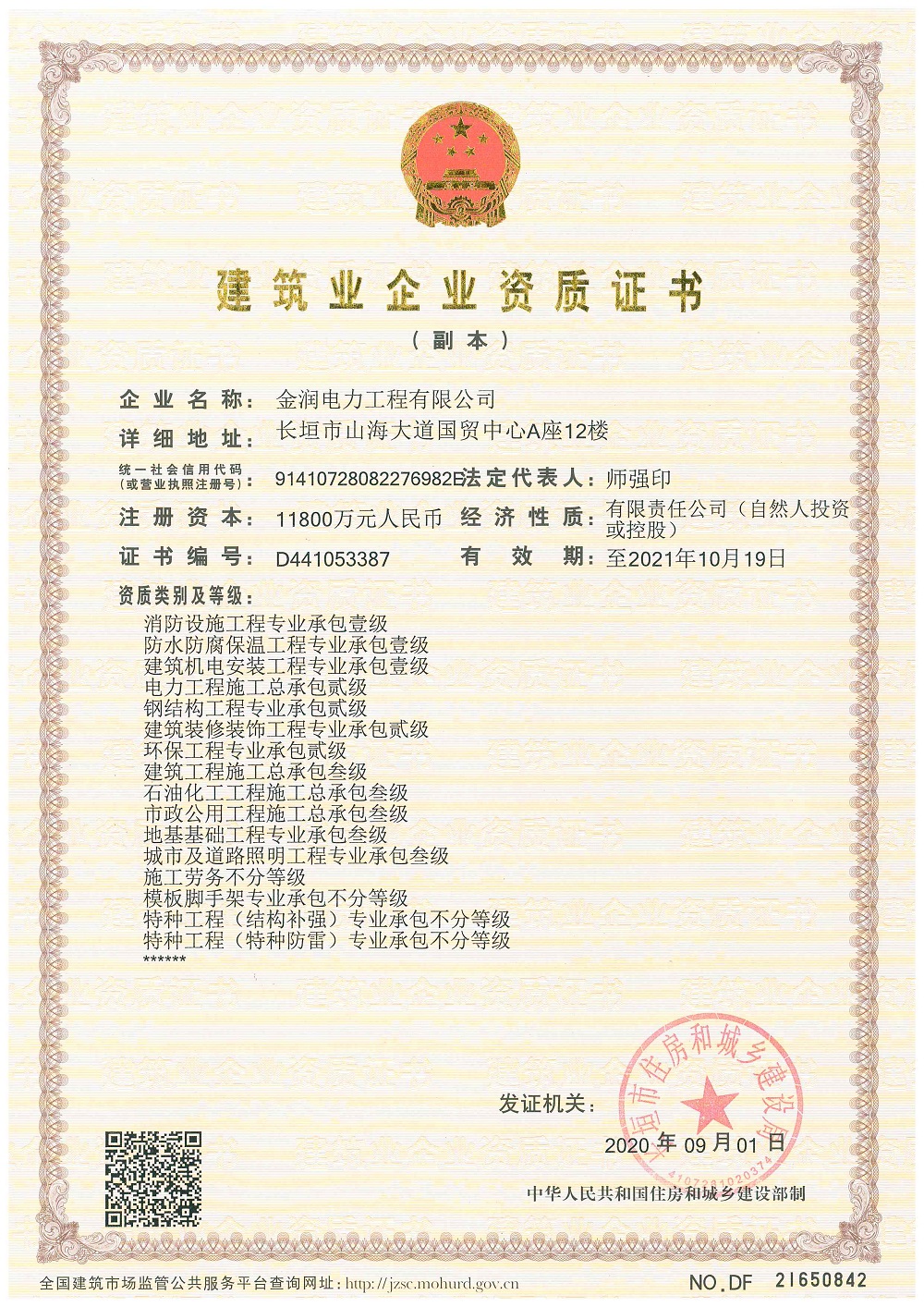 Construction enterprise qualification certificate